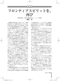 フロンティアスピリットを、 再び