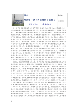 再び 福島第一原子力発電所を訪ねる SCE・Net 小林浩之 E-79