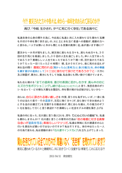 再び､｢今朝､生かされ､夕べに死に行く存在｣である我々に