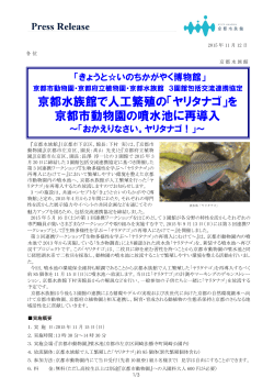 京都水族館 人工繁殖 京都市動物園 噴水池 再導入