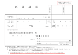 再 就 職 届 - KKR 国家公務員共済組合連合会