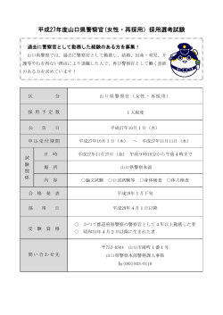 平成27年度山口県警察官(女性・再採用）採用選考試験