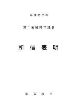 平成27年第1回市議会臨時会 所信表明