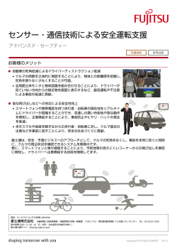 センサー・通信技術による安全運転支援 - 富士通フォーラム2015