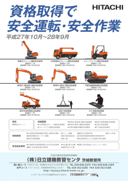 資格取得で 安全運転・安全作業