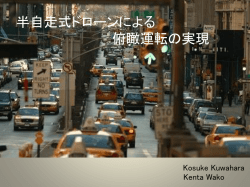 半自走式ドローンによる俯瞰運転の実現 （PDF:2.6MB）