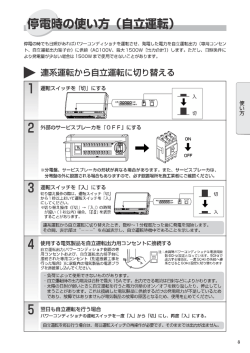 連系運転から自立運転に切り替える ー 運転スイッチを 「切」 にする