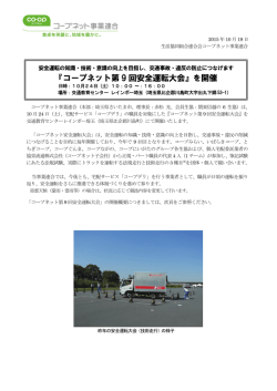 （土）、コープネット第9回安全運転大会を開催（PDFファイル：649