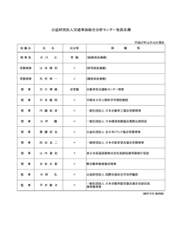 公益財団法人交通事故総合分析センター役員名簿