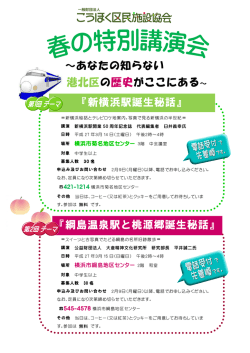 ～あなたの知らない 港北区の歴史がここにある～ 『新横浜駅誕生秘話