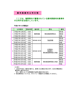 裁 判 員 裁 判 公 判 日 程 ここでは，福岡県内で審理されている裁判員