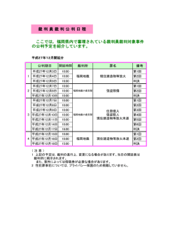 裁 判 員 裁 判 公 判 日 程 ここでは，福岡県内で審理されている裁判員