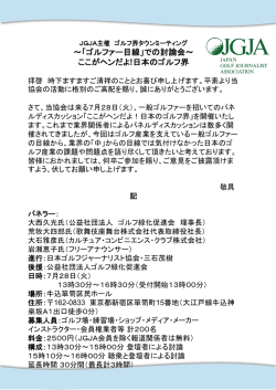 ～「ゴルファー目線」での討論会～ ここがヘンだよ!日本のゴルフ界