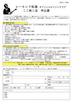 レーモンド松屋 ォフィシャルファンクラブ ここ咲こ会 申込書
