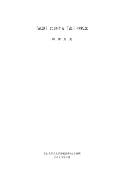 『武訓』における「武」の概念