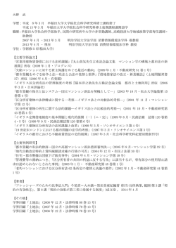 大野 武 学歴：平成 8 年 3 月 早稲田大学大学院社会科学研究科修士