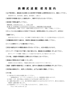 西 郷 武 道 館 使 用 案 内