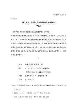 譜久里武 世界大会凱旋報告会＆祝賀会 ご案内