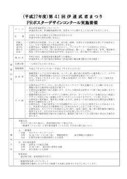 （平成27年度）第 41 回 伊 達 武 者 ま つ り PRポスターデザイン