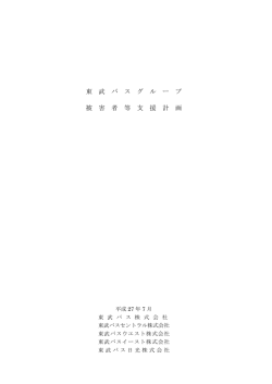 東 武 バ ス グ ル ー プ 被 害 者 等 支 援 計 画 - 東武バスOn-Line
