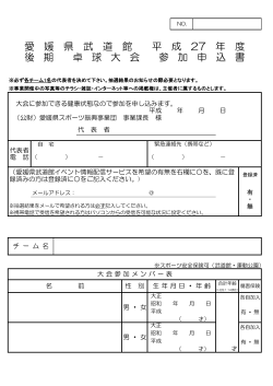 愛 媛 県 武 道 館 平 成 27 年 度 後 期 卓 球 大 会 参 加 申 込 書