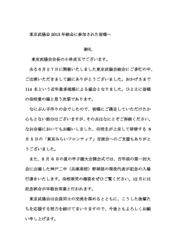 東京武陽会 2015 年総会に参加された皆様へ 御礼 東京武陽会会長の