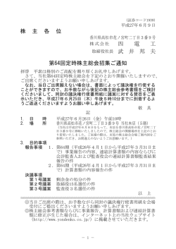 株 主 各 位 四 電 工 取締役社長 武 井 邦 夫 第64回定時株主総会招集