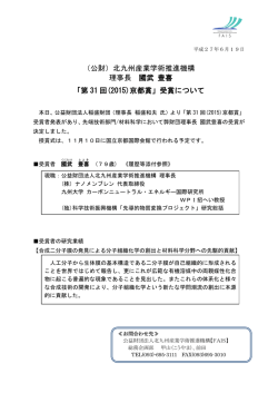 （公財）北九州産業学術推進機構 理事長 國武 豊喜 「第 31 回(2015