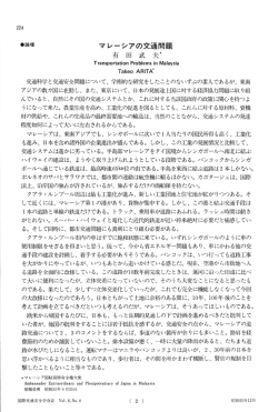 ・論壇 マレーシアの交通問題 有 田 武 夫*