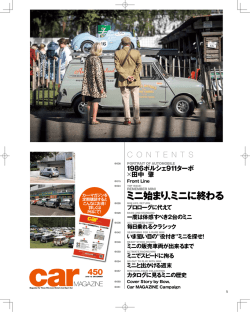 ミニ始まり、ミニに終わる - Car MAGAZINE