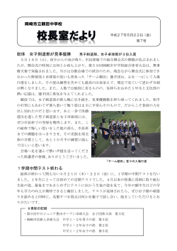 総体 女子剣道部が見事優勝 1学期中間テスト終わる 岡崎市立額田中学校