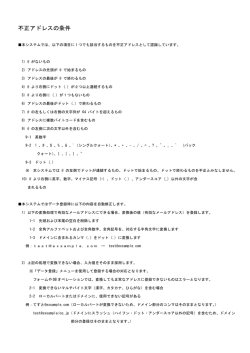 不正アドレスの条件