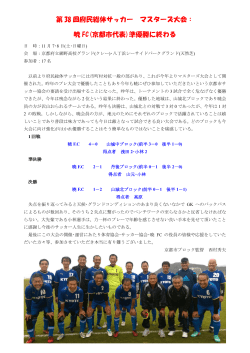 第 38 回府民総体サッカー マスターズ大会： 暁 FC(京都市代表)準優勝に