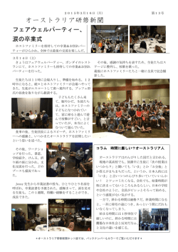 ｢オーストラリア研修新聞13(2015/03/17)｣を掲載しました。