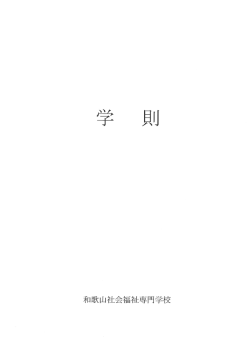 学則・財務諸表 - 和歌山社会福祉専門学校