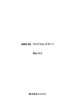AWG-50 プログラミングガイド(Rev2.3)