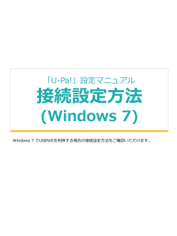 接続設定方法（Windows 7） ※PDF:702KB