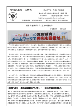 学校だより 6月号 - 東京都立足立特別支援学校