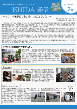 ISHIDA 通信NO2 - 株式会社石田コーポレーション