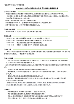 ecoプロジェクト「水と環境を守る森づくり事業」実績報告書