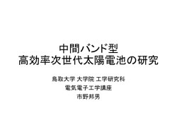 中間バンド型 高効率次世代太陽電池の研究