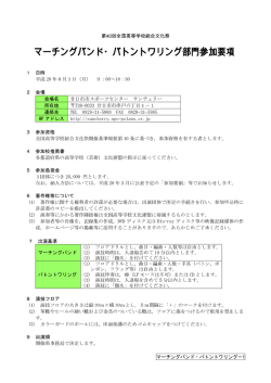 マーチングバンド・バトントワリング部門参加要項