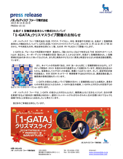 「1-GATA」クリスマスライブ - ノボ ノルディスク ファーマ株式会社