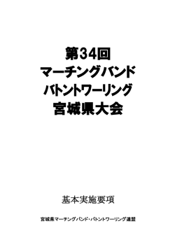第34回マーチングバンドバトントワーリング宮城県大会基本実施要項