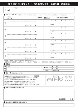 【PDF】ファミリーバンドコンテスト2015 応募用紙