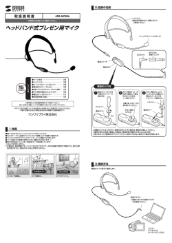 ヘッドバンド式プレゼン用マイク