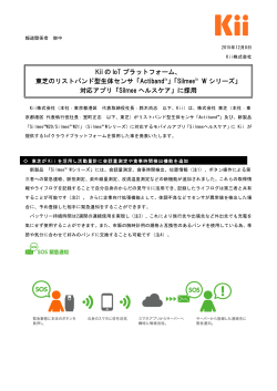 Kii の IoT プラットフォーム、 東芝のリストバンド型生体センサ「Actiband