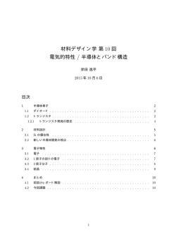 材料デザイン学第 10 回 電気的特性 / 半導体とバンド構造