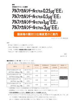 個装箱の開封口仕様変更のご案内 - エルメッド エーザイ株式会社