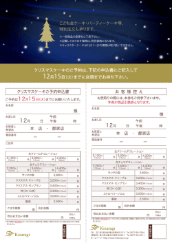 様 本 店 ・ 郡家店 ー ー ー ー お 客 様 控 え クリスマスケーキ